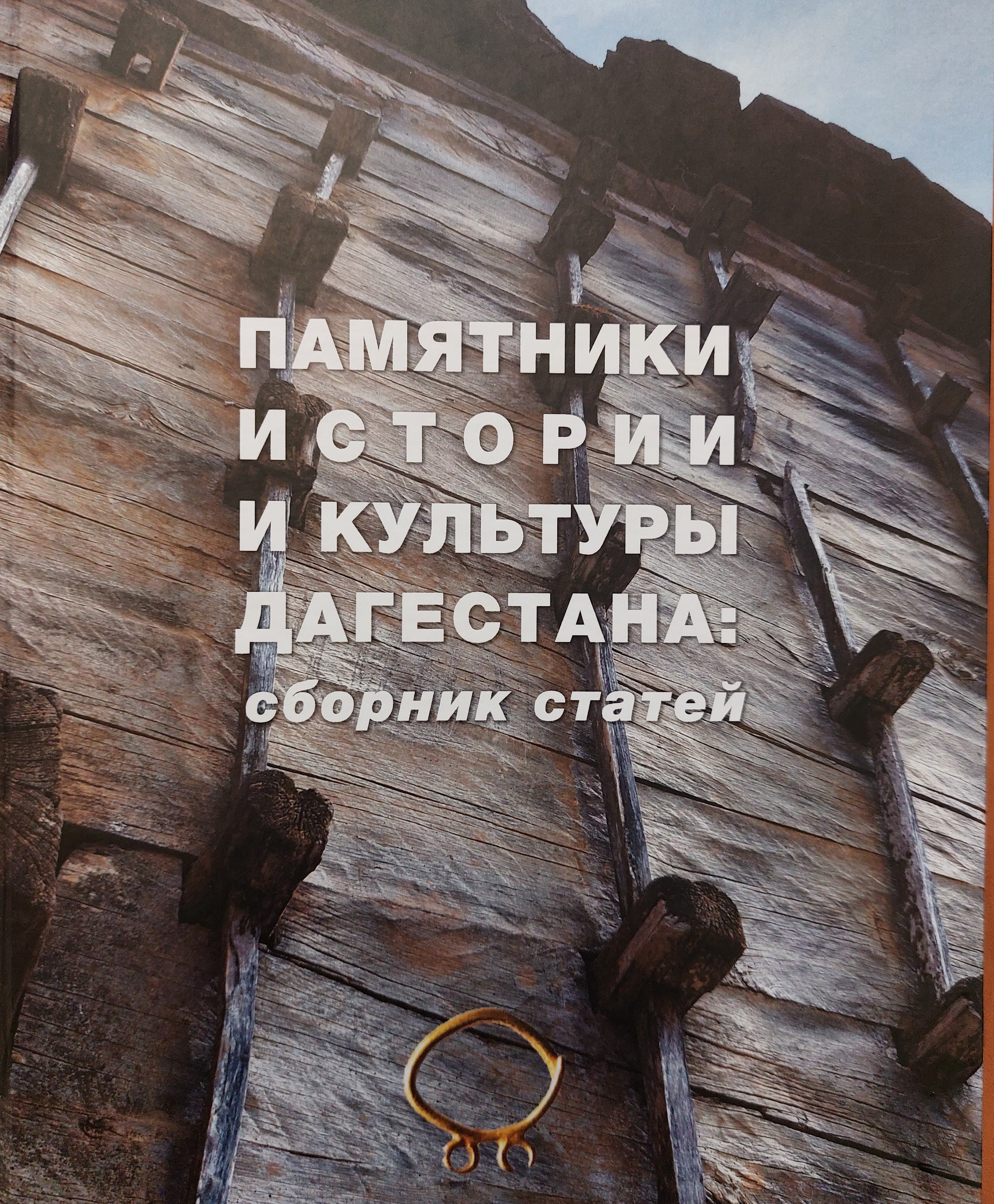 Дагнаследие издало книгу «Памятники истории и культуры Дагестана: сборник статей»