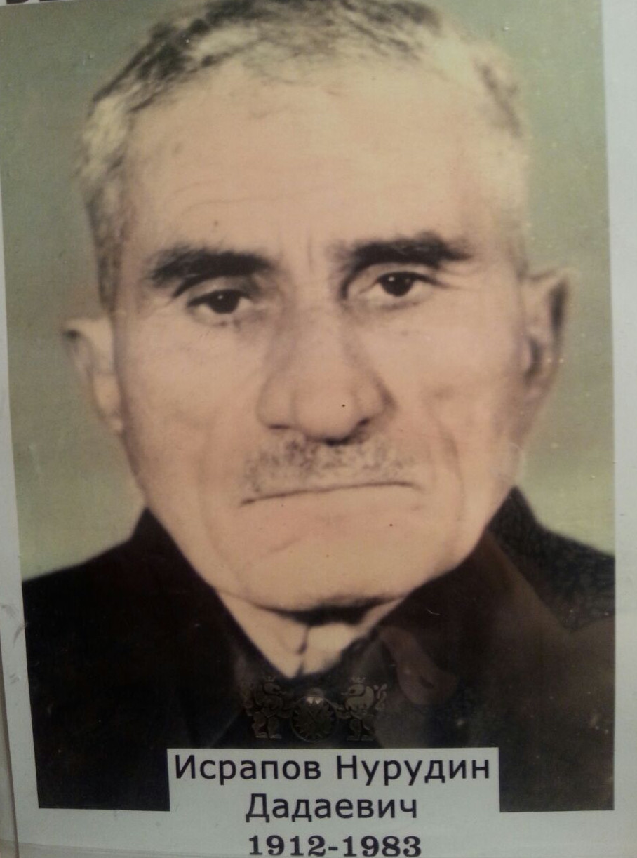 Исрапов Нурудин Дадаевич (1911-1983 гг.)