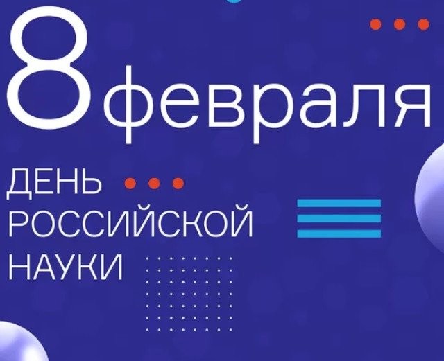 8 февраля - день российской науки