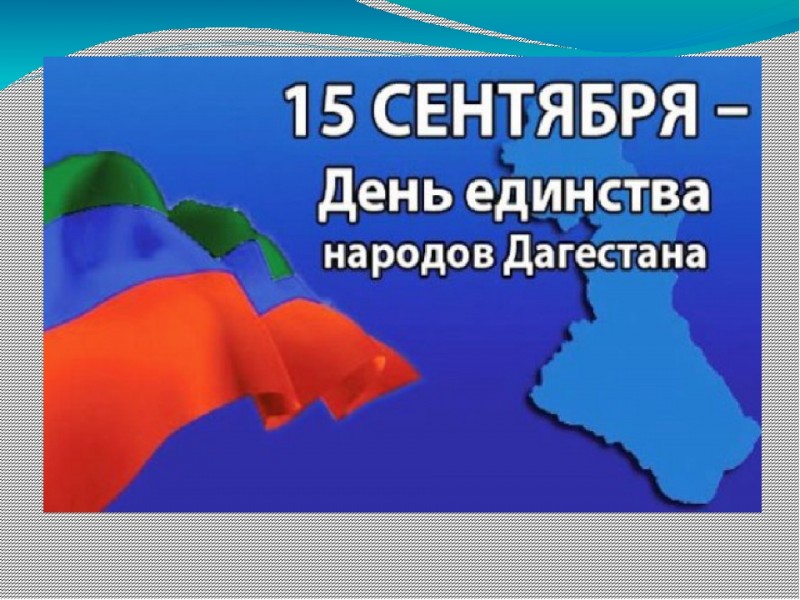 Заур Кахриманов поздравил дагестанцев с Днем единства народов Дагестана
