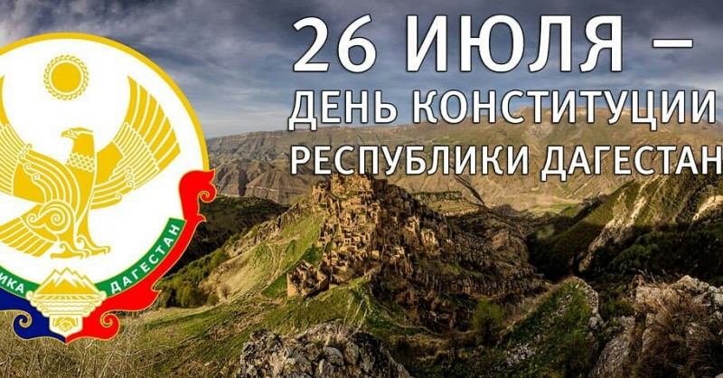 С Днем Конституции Республики Дагестан!