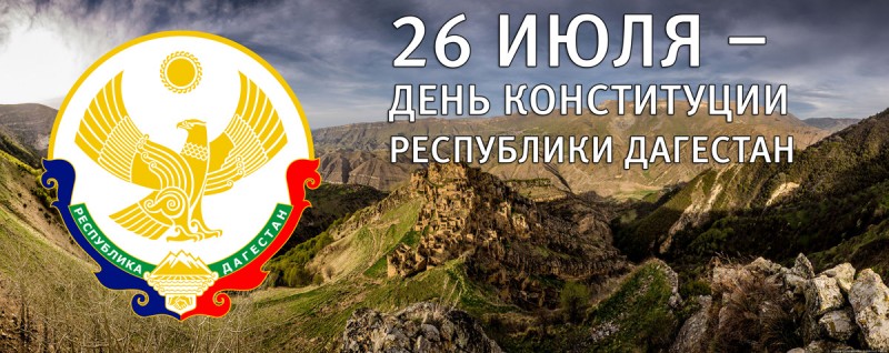 Заур Кахриманов поздравил дагестанцев с Днем Конституции Республики Дагестан