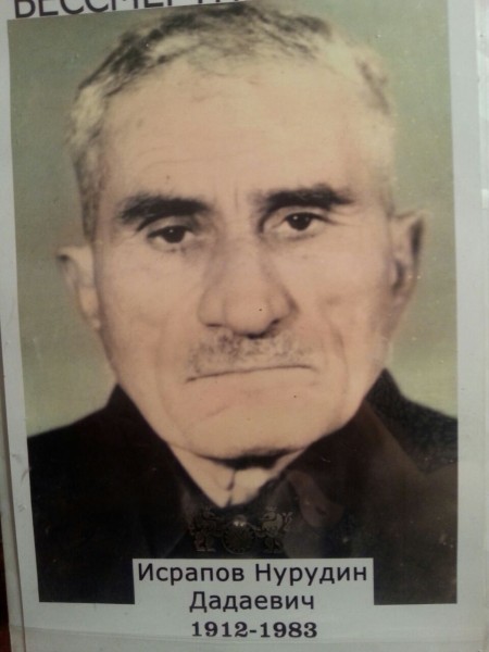 Исрапов Нурудин Дадаевич (1911-1983 гг.)