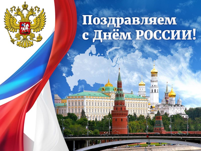 С Днем России, дорогие друзья, коллеги!