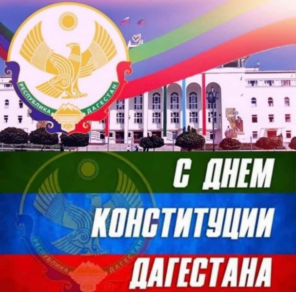 Махач Мусаев поздравил дагестанцев с Днем Конституции Дагестана