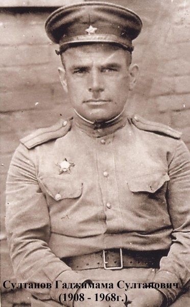 Султанов Гаджимама Султанович (1908-1968 гг.)