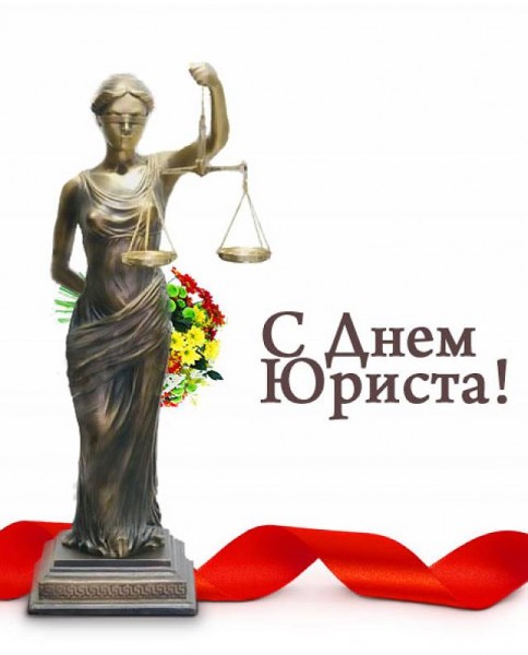 Поздравление с Днем юриста