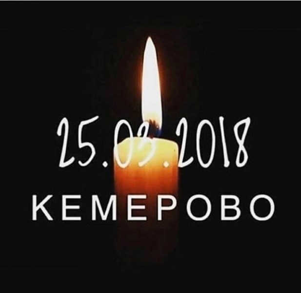 Помощь пострадавшим в результате трагедии в г.Кемерво 25.03.2018г.