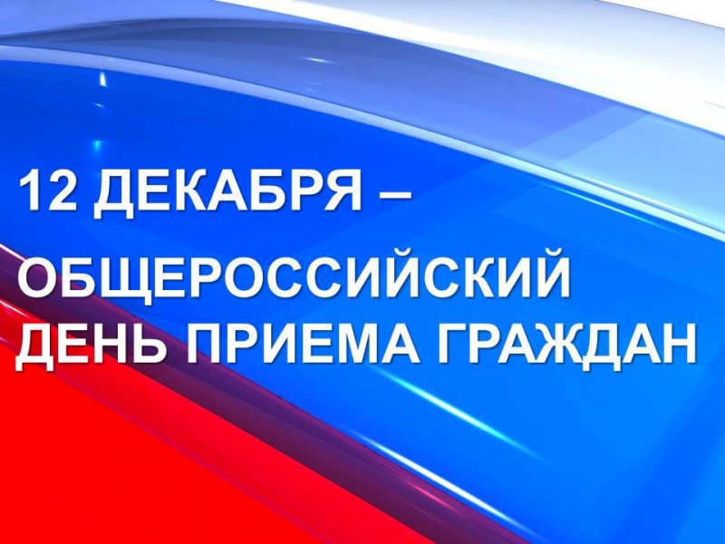 Общероссийский день приема граждан состоится 12 декабря
