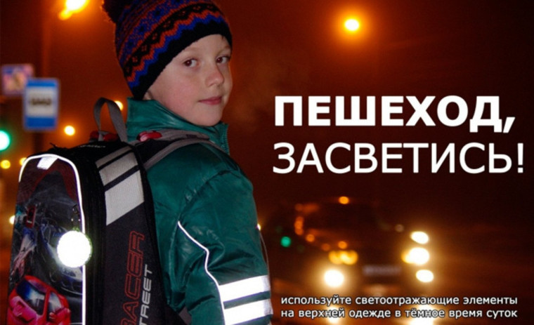 «Светоотражатели» необходимы для вашей безопасности!